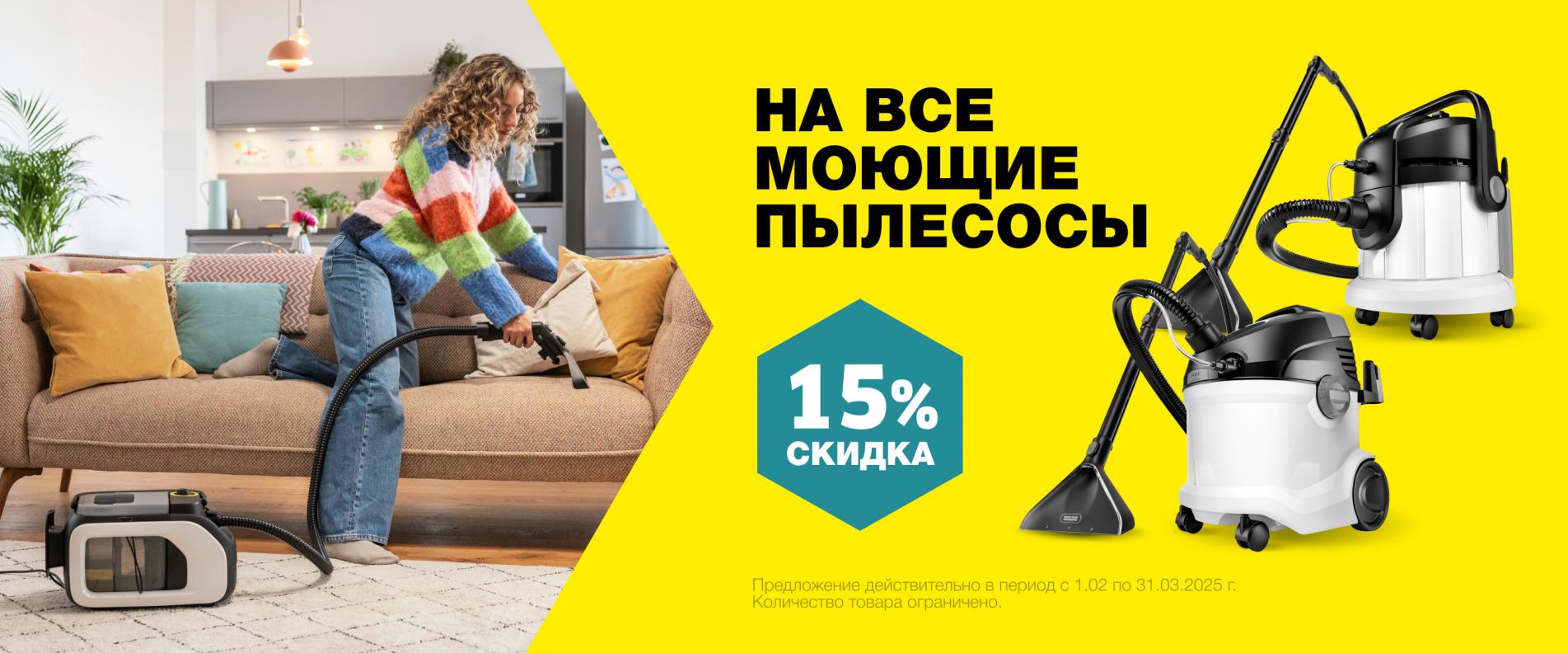 Многоканальная акция от Керхер на моющие пылесосы, паропылесосы, ручные пылесосы с 01.02.2025 до 31.03.2025